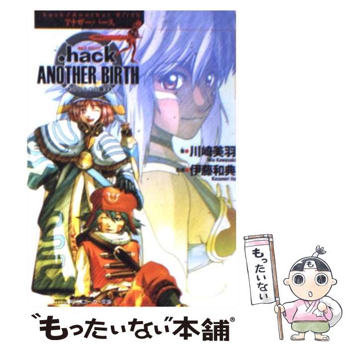 【中古】 ．hack／／another birth もうひとつの誕生 vol．2 / 川崎 美羽 サイバーコネクト2 / 角川書店 [文庫]【メール便送料無料】【あす楽対応】