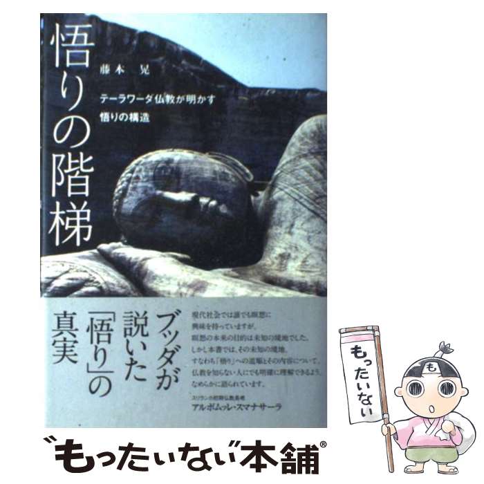 【中古】 悟りの階梯 テーラワーダ仏教が明かす悟りの構造 / 藤本 晃 / サンガ 単行本 【メール便送料無料】【あす楽対応】