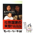 【中古】 北のサラムたち 日本人ジャーナリストが見た 北朝鮮難民の“真実” / 石丸 次郎 / サイゾー 単行本 【メール便送料無料】【あす楽対応】