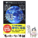  一瞬で宇宙とひとつになれる真我瞑想 新装版 / 佐藤 康行 / アイジーエー出版 