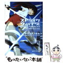 【中古】 ストライクウィッチーズ スオムスいらん子中隊がんばる / ヤマグチ ノボル, 上田 梯子, 島田 フミカネ, Projekt Kagonish / 角川書店(角川グ 文庫 【メール便送料無料】【あす楽対応】