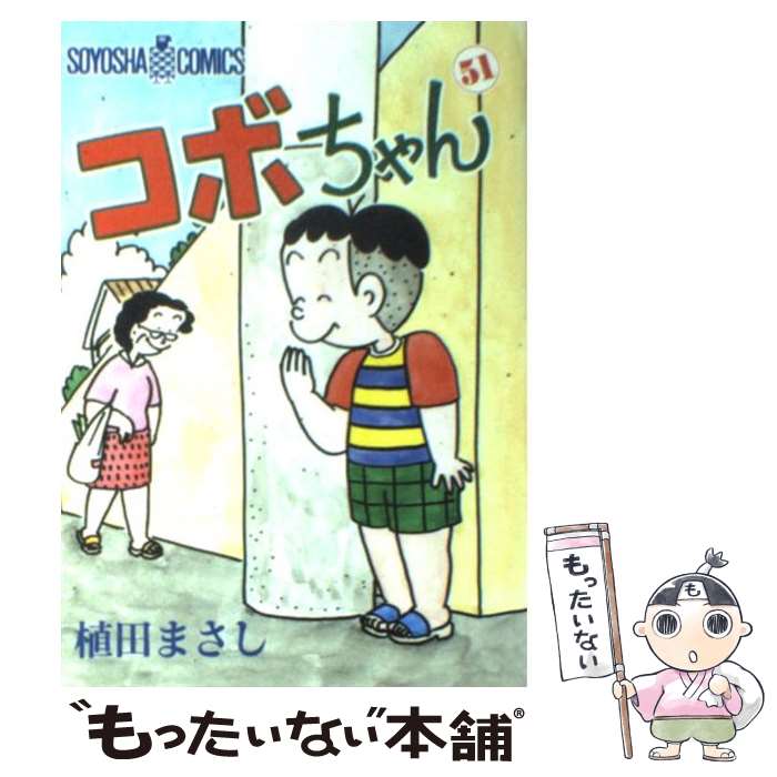 【中古】 コボちゃん 51 / 植田 まさし / 蒼鷹社 単行本 【メール便送料無料】【最短翌日配達対応】