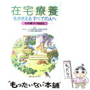 【中古】 「在宅療養」をささえるすべての人へ わが家がいちばん / 蘆野 吉和, 坂巻 熙, 杉井 たつ子, 土橋 正彦, 松田 正己 / 単行本（ソフトカバー） 【メール便送料無料】【あす楽対応】