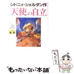 【中古】 天使の自立 上 新書判 / シドニィ シェルダン, S. Sheldon, 天馬 龍行 / アカデミー出版 [新書]【メール便送料無料】【あす楽対応】