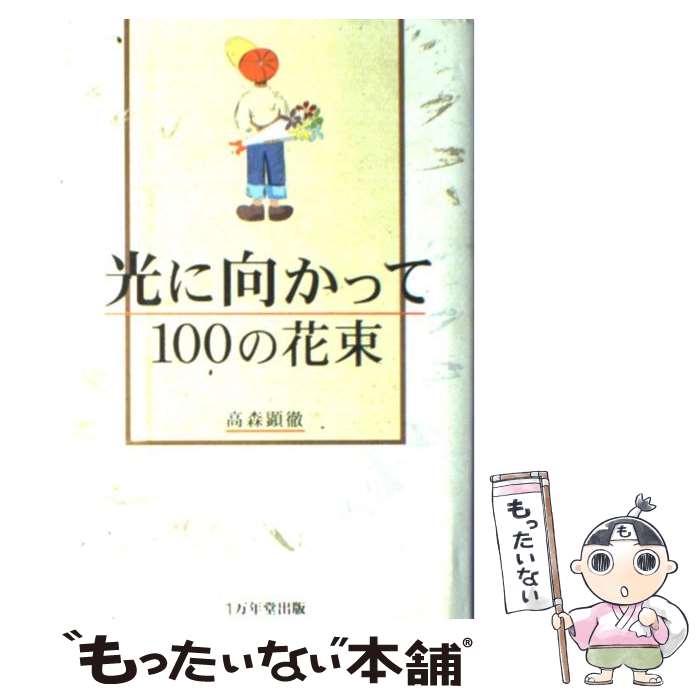 【中古】 光に向かって100の花束 / 高森 顕徹 / 1万