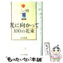 【中古】 光に向かって100の花束 / 高森 顕徹 / 1万年堂出版 単行本 【メール便送料無料】【あす楽対応】