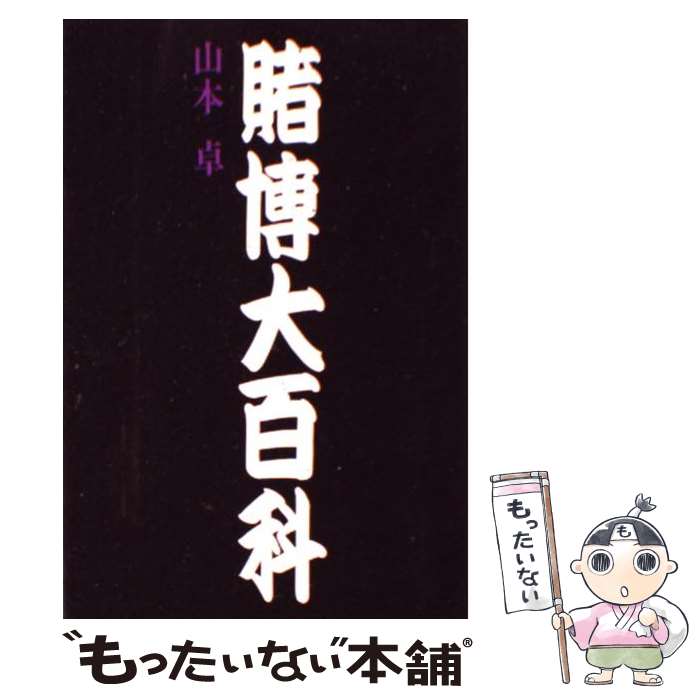 【中古】 賭博大百科 / 山本 卓 / データハウス [単行本]【メール便送料無料】【あす楽対応】