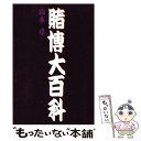 【中古】 賭博大百科 / 山本 卓 / データハウス 単行本 【メール便送料無料】【あす楽対応】