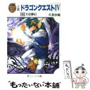 【中古】 小説 ドラゴンクエスト4 (4) / 久美 沙織, いのまた むつみ / スクウェア エニックス 文庫 【メール便送料無料】【あす楽対応】