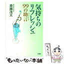  気持ちのリフレッシュ99の助言（アドバイス） / 斎藤 茂太 / 新講社 