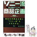 【中古】 ソニー流商品企画 売れる理由がここにある！ / 鵜飼 明夫 / エイチアンドアイ 単行本 【メール便送料無料】【あす楽対応】