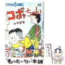  コボちゃん 28 / 植田 まさし / 蒼鷹社 