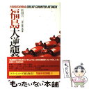 【中古】 単行本 実用 福島大逆襲 / 松田晋二 / USEN 単行本 【メール便送料無料】【あす楽対応】