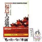 【中古】 単行本 実用 福島大逆襲 / 松田晋二 / USEN [単行本]【メール便送料無料】【あす楽対応】