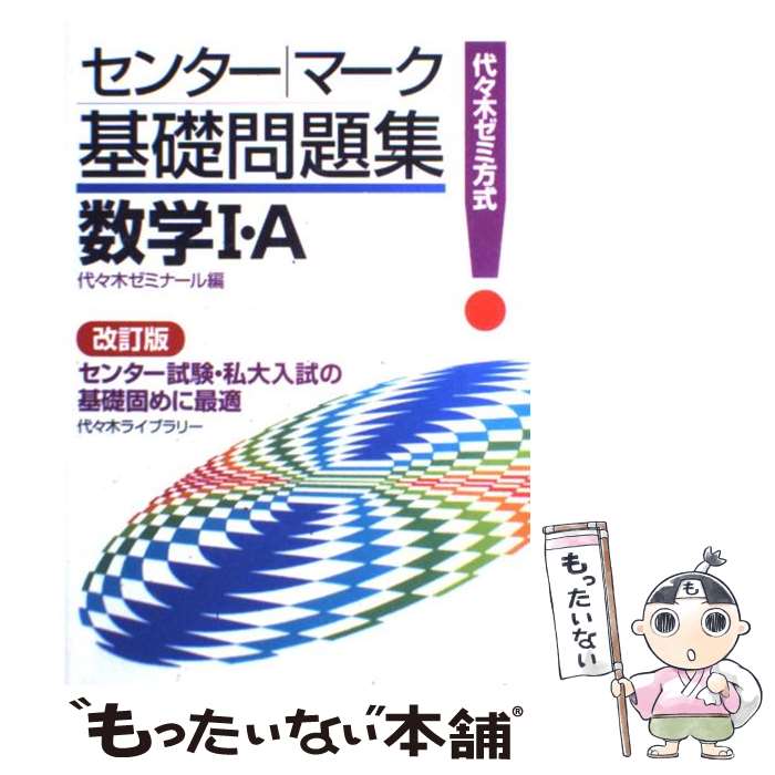 【中古】 数学1 A改訂版 / 代々木ゼミナール / 代々木ライブラリー 単行本 【メール便送料無料】【最短翌日配達対応】