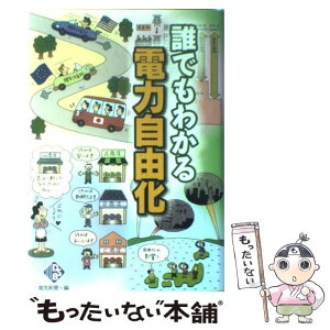 【中古】 誰でもわかる電力自由化 / 電気新聞 / 日本電気協会新聞部 [単行本]【メール便送料無料】【あす楽対応】