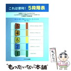 【中古】 これは便利！ 5段階表 自閉症スペクトラムの子どもが 人とのかかわり方と感情のコントロールを学べる5段階表 / / [単行本（ソフトカバー）]【メール便送料無料】【あす楽対応】