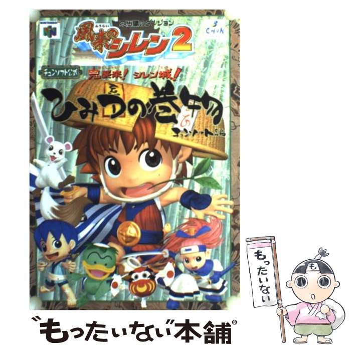 【中古】 風来のシレン2ひみつの巻物 不思議のダンジョン / チュンソフト / チュンソフト [単行本]【メール便送料無料】【あす楽対応】