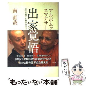 【中古】 出家の覚悟 日本を救う仏教からのアプローチ / アルボムッレ スマナサーラ, 南 直哉 / サンガ [単行本]【メール便送料無料】【あす楽対応】