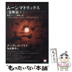 【中古】 ムーンマトリックス 人類よ起ち上がれ！ 覚醒篇　2 / デーヴィッド・アイク, 為清 勝彦 / ヒカルランド [文庫]【メール便送料無料】【あす楽対応】