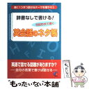 【中古】 辞書なしで書ける！英会話のネタ帳 日記形式で書く / ジオス出版 / ジオス 単行本 【メール便送料無料】【あす楽対応】