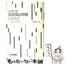 【中古】 大学入試国語頻出問題1200ー必修知識の総整理ー / 有座 俊史 / いいずな書店 単行本（ソフトカバー） 【メール便送料無料】【あす楽対応】