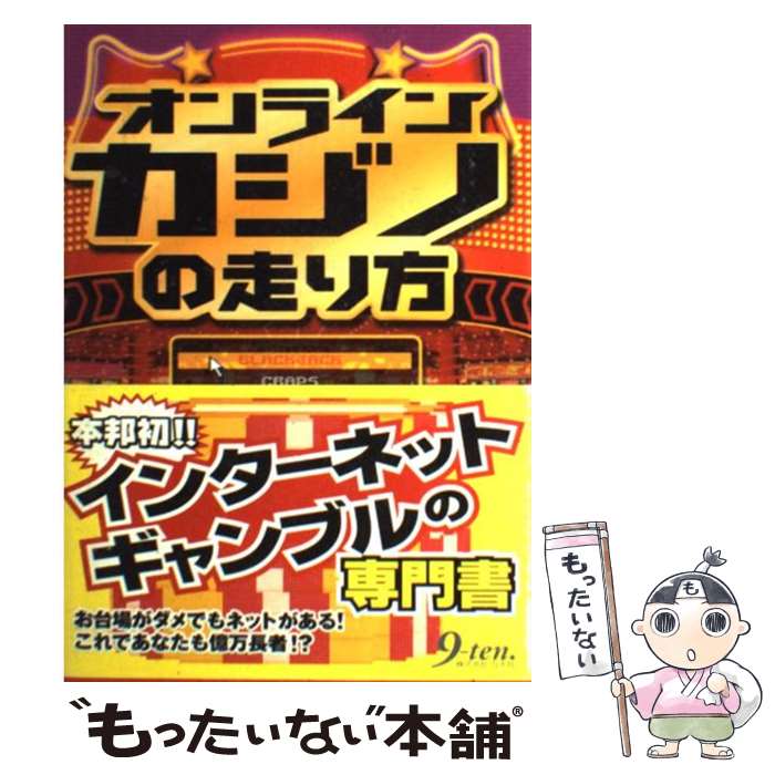 【中古】 オンラインカジノの走り方 / オンラインカジノ研究会 / 九天社 [単行本]【メール便送料無料】【あす楽対応】