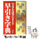 著者：麒麟社編出版社：三興出版サイズ：その他ISBN-10：4901425242ISBN-13：9784901425247■こちらの商品もオススメです ● 早引き便利字典 大きな活字・見やすい / 米津 千之 / 有紀書房 [単行本] ● 神様とやるすごい運トレ 39の開運トレーニングで人生が変わる！ / 日本文芸社 [単行本（ソフトカバー）] ● 福運（ふく）がつく風水間取りチェック術 新築からリフォームまで吉相が得られる！ / 小林 祥晃 / ニューハウス出版 [単行本] ● 幸せを招くよい家相よい間取り / 佐藤 秀海 / 主婦と生活社 [単行本] ■通常24時間以内に出荷可能です。※繁忙期やセール等、ご注文数が多い日につきましては　発送まで48時間かかる場合があります。あらかじめご了承ください。 ■メール便は、1冊から送料無料です。※宅配便の場合、2,500円以上送料無料です。※あす楽ご希望の方は、宅配便をご選択下さい。※「代引き」ご希望の方は宅配便をご選択下さい。※配送番号付きのゆうパケットをご希望の場合は、追跡可能メール便（送料210円）をご選択ください。■ただいま、オリジナルカレンダーをプレゼントしております。■お急ぎの方は「もったいない本舗　お急ぎ便店」をご利用ください。最短翌日配送、手数料298円から■まとめ買いの方は「もったいない本舗　おまとめ店」がお買い得です。■中古品ではございますが、良好なコンディションです。決済は、クレジットカード、代引き等、各種決済方法がご利用可能です。■万が一品質に不備が有った場合は、返金対応。■クリーニング済み。■商品画像に「帯」が付いているものがありますが、中古品のため、実際の商品には付いていない場合がございます。■商品状態の表記につきまして・非常に良い：　　使用されてはいますが、　　非常にきれいな状態です。　　書き込みや線引きはありません。・良い：　　比較的綺麗な状態の商品です。　　ページやカバーに欠品はありません。　　文章を読むのに支障はありません。・可：　　文章が問題なく読める状態の商品です。　　マーカーやペンで書込があることがあります。　　商品の痛みがある場合があります。