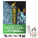 【中古】 森林バイオマス 地域エネルギーの新展開 / SDG, 伊那谷森林バイオマス利用研究会 / 川辺書林 単行本 【メール便送料無料】【あす楽対応】