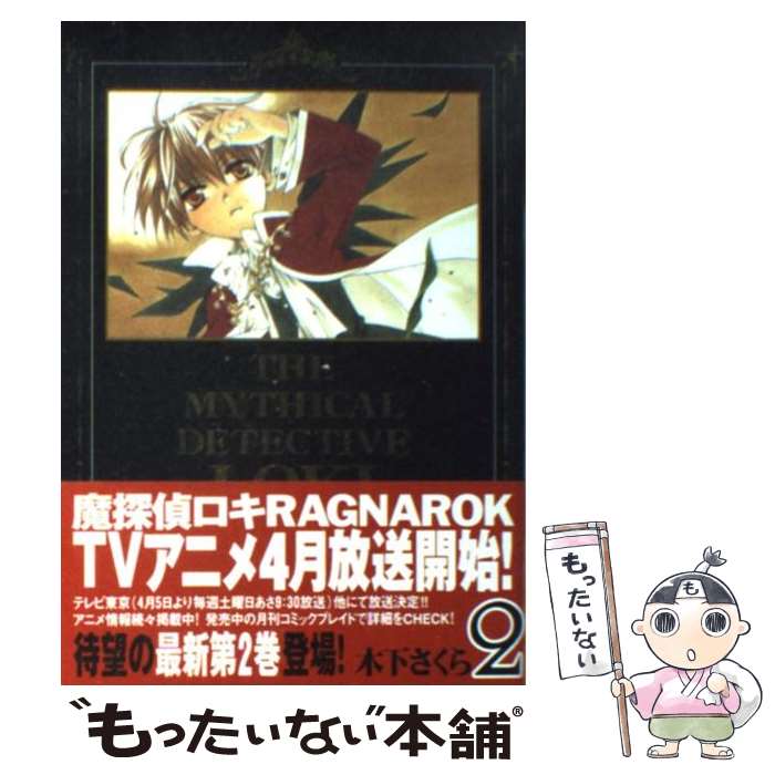 【中古】 魔探偵ロキRAGNAROK 2 / 木下さくら / マッグガーデン [コミック]【メール便送料無料】【あす楽対応】