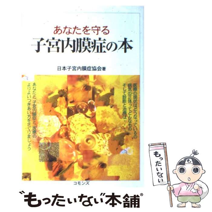 【中古】 あなたを守る子宮内膜症の本 / 日本子宮内膜症協会 / コモンズ [単行本]【メール便送料無料】【あす楽対応】