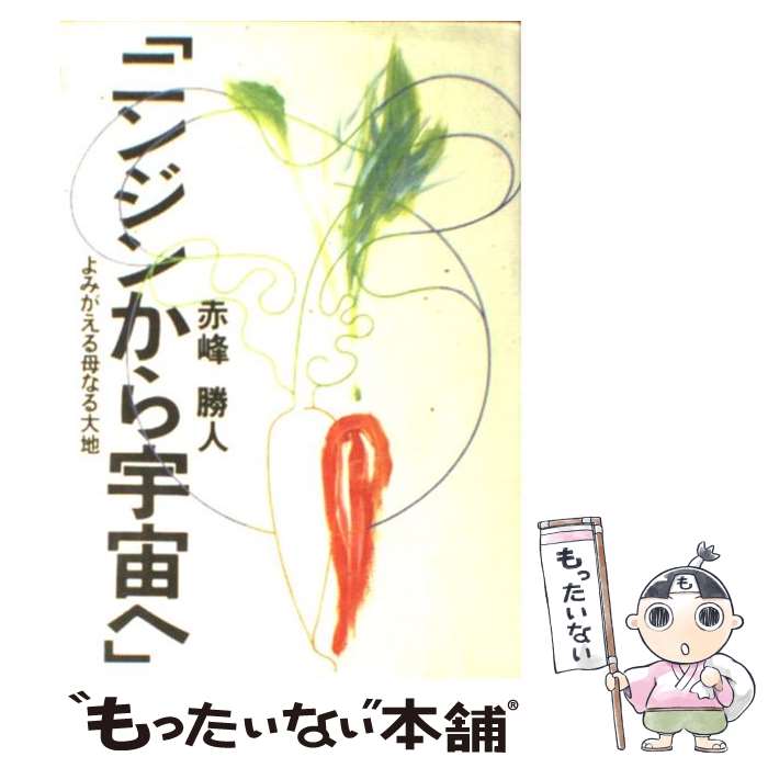 【中古】 ニンジンから宇宙へ よみがえる母なる大地 / 赤峰 勝人 / なずなワールド [単行本]【メール便送料無料】【あす楽対応】