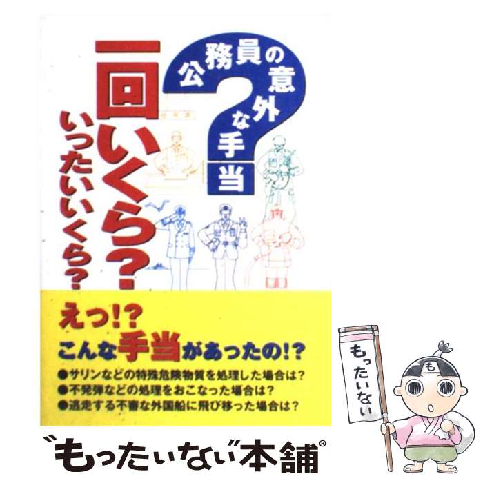 【中古】 公務員の意外な手当一回いくら いったいいくら / 生活雑学研究会 / エージー出版 [単行本 ソフトカバー ]【メール便送料無料】【あす楽対応】