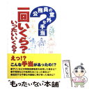 【中古】 公務員の意外な手当一回いくら いったいいくら / 生活雑学研究会 / エージー出版 [単行本 ソフトカバー ]【メール便送料無料】【あす楽対応】