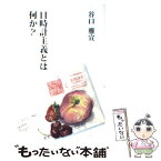 【中古】 日時計主義とは何か？ / 谷口 雅宣 / 生長の家 [新書]【メール便送料無料】【あす楽対応】