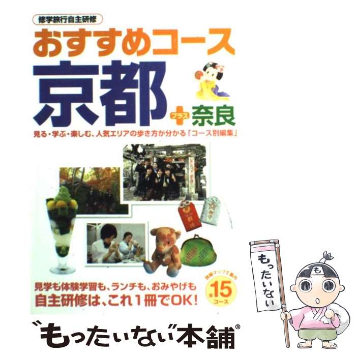 【中古】 おすすめコース京都・奈良 / 教材研究所 / 教材研究所 [ペーパーバック]【メール便送料無料】【最短翌日配達対応】