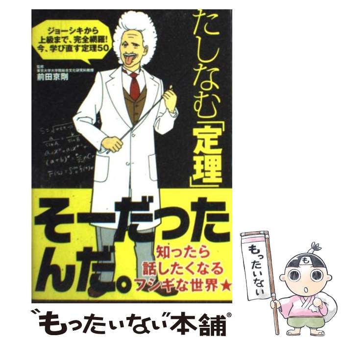 【中古】 たしなむ「定理」 / 前田京剛, 坂本夏子, 浜田