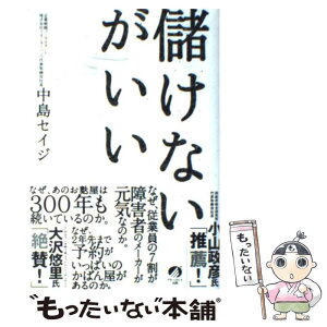 【中古】 儲けないがいい / 中島セイジ / アチーブメントシュッパン [単行本（ソフトカバー）]【メール便送料無料】【あす楽対応】