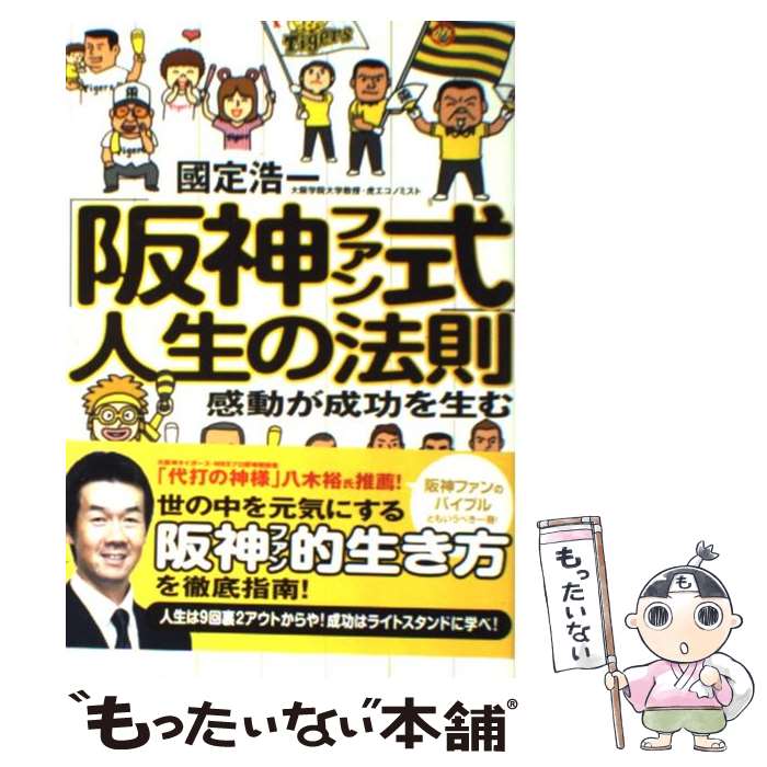 【中古】 「阪神ファン式」人生の法則 感動が成功を生む / 國定 浩一 / ティー オーエンタテインメント 単行本 【メール便送料無料】【あす楽対応】