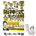 【中古】 「阪神ファン式」人生の法則 感動が成功を生む / 