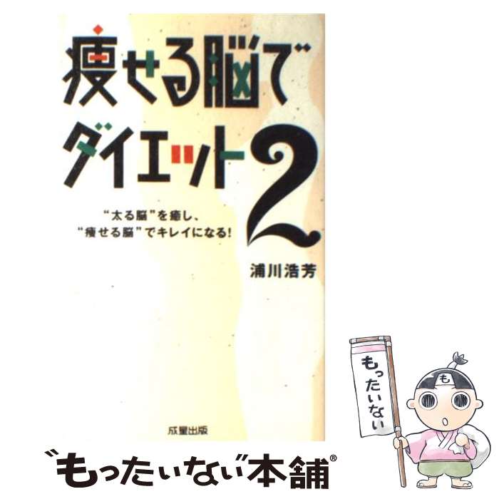 楽天もったいない本舗　楽天市場店【中古】 痩せる脳でダイエット 2 / 浦川 浩芳 / 成星出版 [単行本]【メール便送料無料】【あす楽対応】