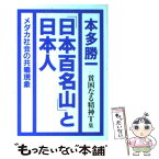 【中古】 貧困なる精神 悪口雑言罵詈讒謗集 T集 / 本多 勝一 / 金曜日 [単行本]【メール便送料無料】【あす楽対応】