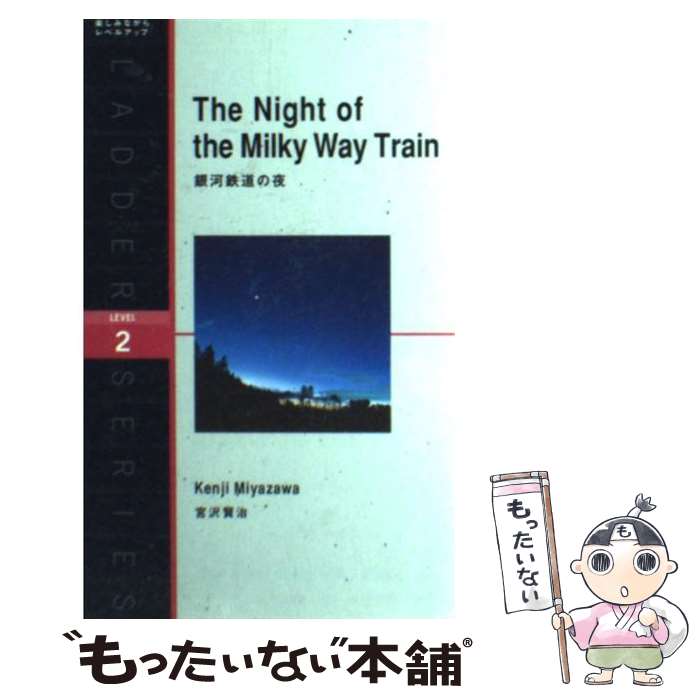  銀河鉄道の夜 / 宮沢 賢治, ステュウット・ヴァーナム?アットキン, とよざきようこ / IBCパブリッシング 