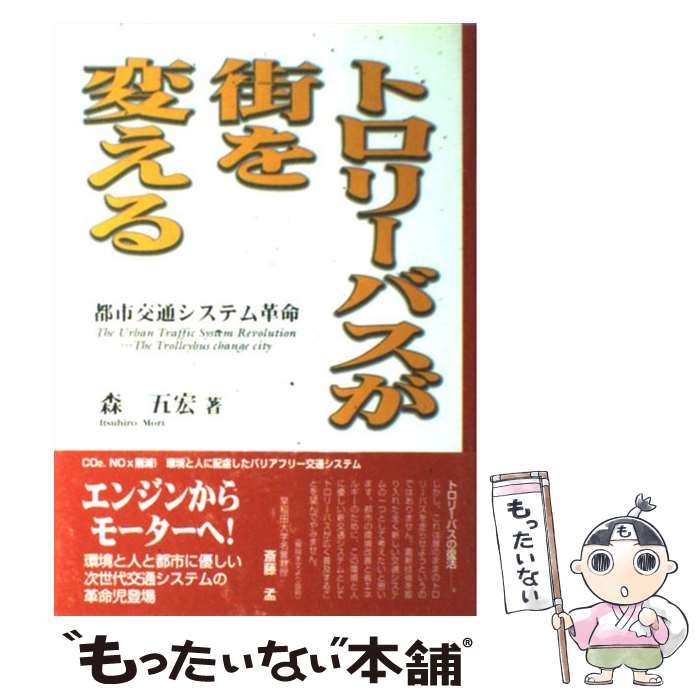 【中古】 トロリーバスが街を変える 都市交通システム革命 / 森 五宏 / リック [単行本]【メール便送料無料】【あす楽対応】