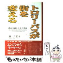  トロリーバスが街を変える 都市交通システム革命 / 森 五宏 / リック 