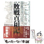 【中古】 敗戦真相記 予告されていた平成日本の没落 / 永野 護 / バジリコ [単行本]【メール便送料無料】【あす楽対応】