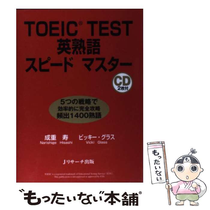 【中古】 TOEIC　test英熟語スピードマスター / 成重 寿, Vicki Glass / ジェイ・リサ-チ出版 [単行本]【メール便送料無料】【あす楽対応】