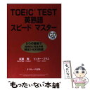 【中古】 TOEIC test英熟語スピードマスター / 成重 寿, Vicki Glass / ジェイ リサ-チ出版 単行本 【メール便送料無料】【あす楽対応】