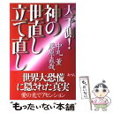 【中古】 大予測！神の世直し立て直し / 中丸 薫, 藤原 直哉 / あ うん 単行本 【メール便送料無料】【あす楽対応】