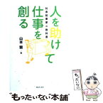 【中古】 人を助けて仕事を創る 社会起業家の教科書 / 山本 繁 / ティー・オーエンタテインメント [単行本（ソフトカバー）]【メール便送料無料】【あす楽対応】